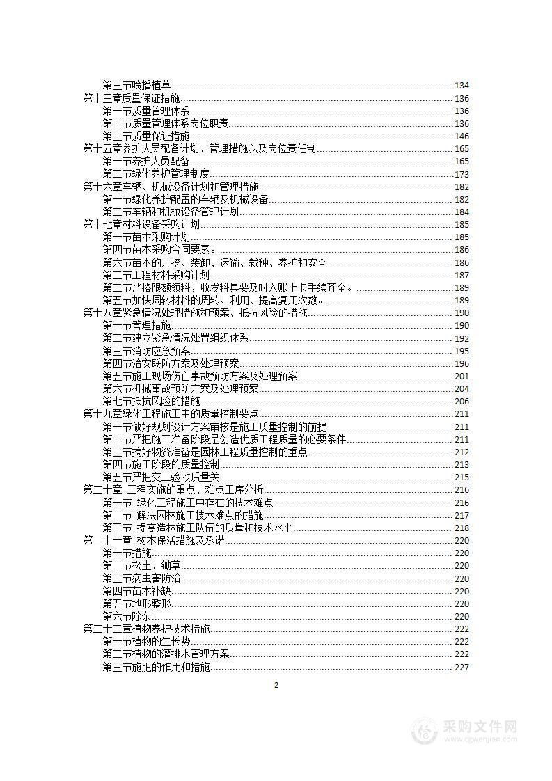 绿化美化工程投标方案