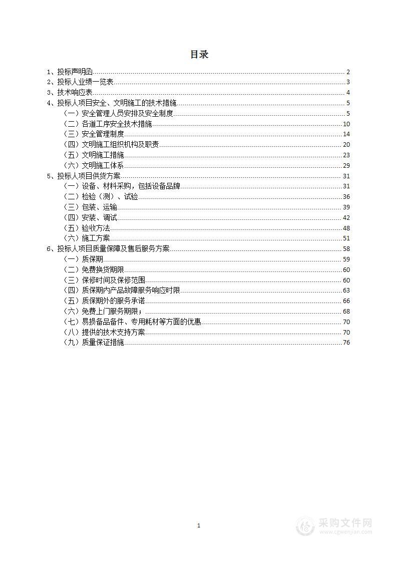 太阳能路灯采购安装项目投标方案