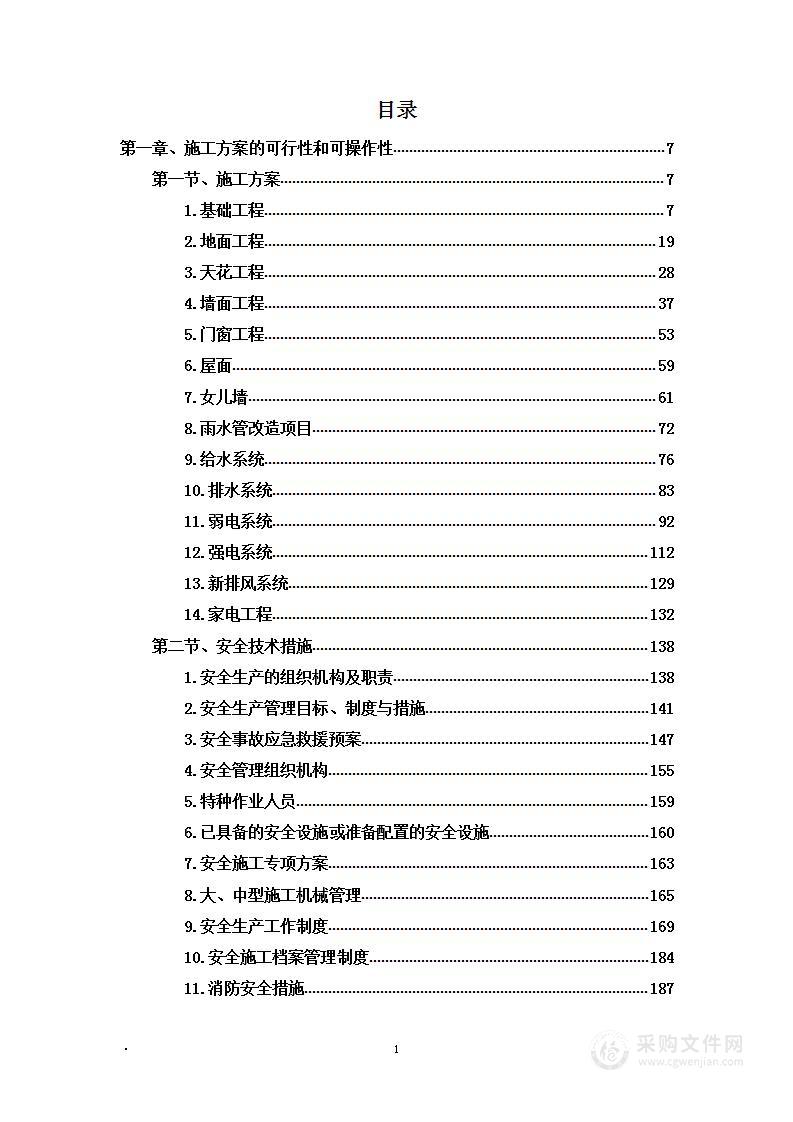 某院区场地整体修缮维修项目投标方案