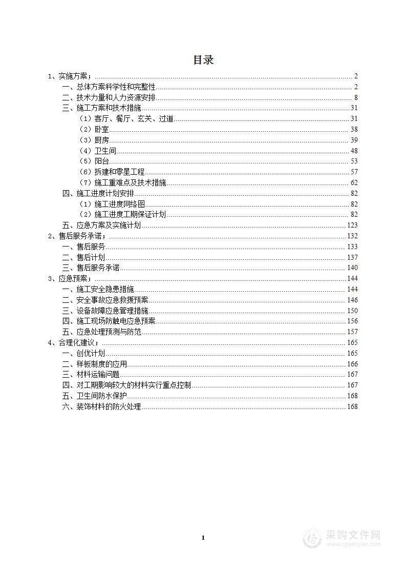 居民用房精装修项目投标方案