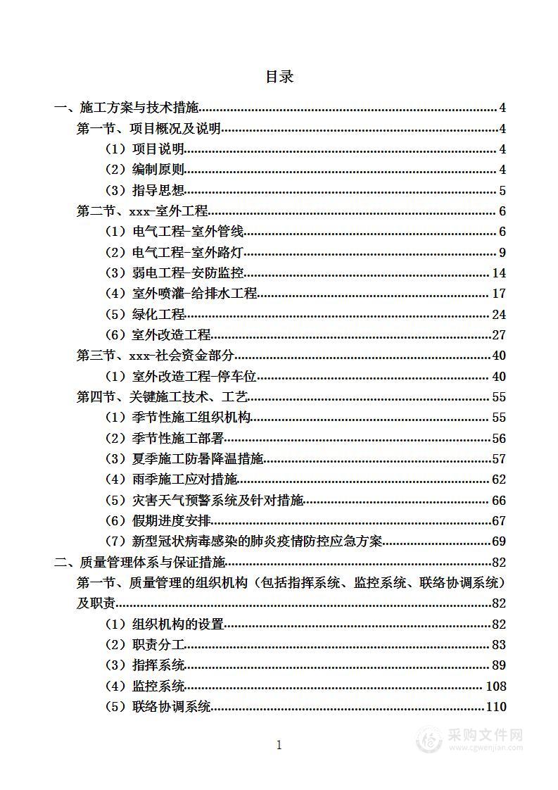 老旧小区综合整治项目室外市政工程投标方案