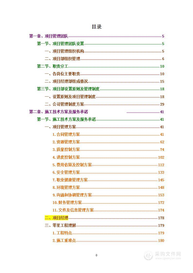 装修及安装综合施工项目投标方案