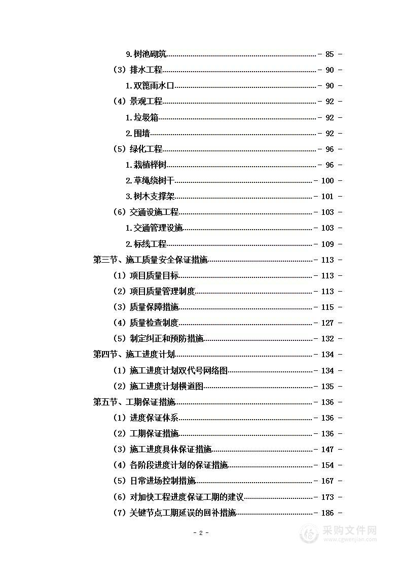 道路拓宽改造施工项目投标方案