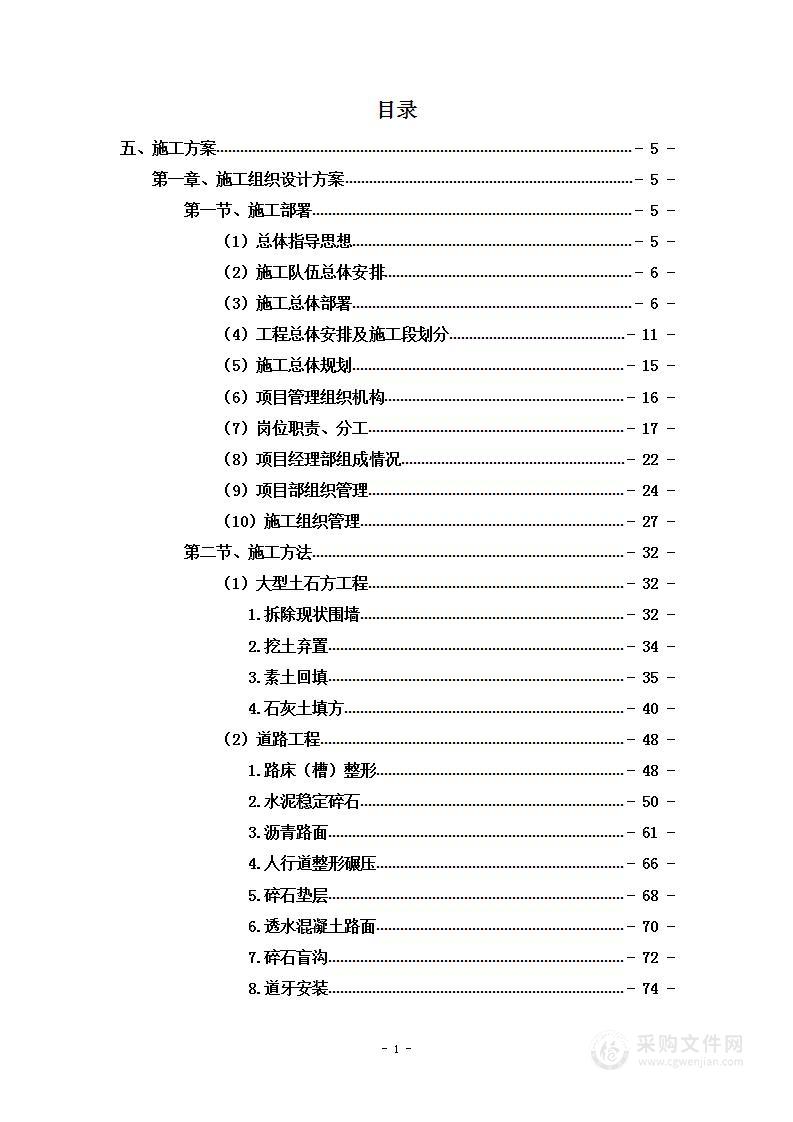 道路拓宽改造施工项目投标方案