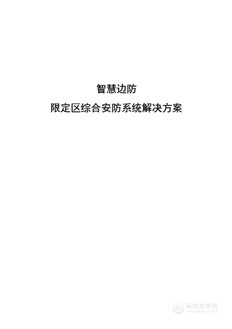 智慧边防检查站限定区综合安防系统解决方案