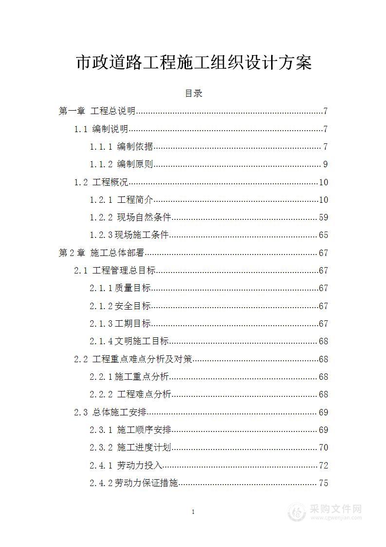 市政道路工程施工组织设计方案