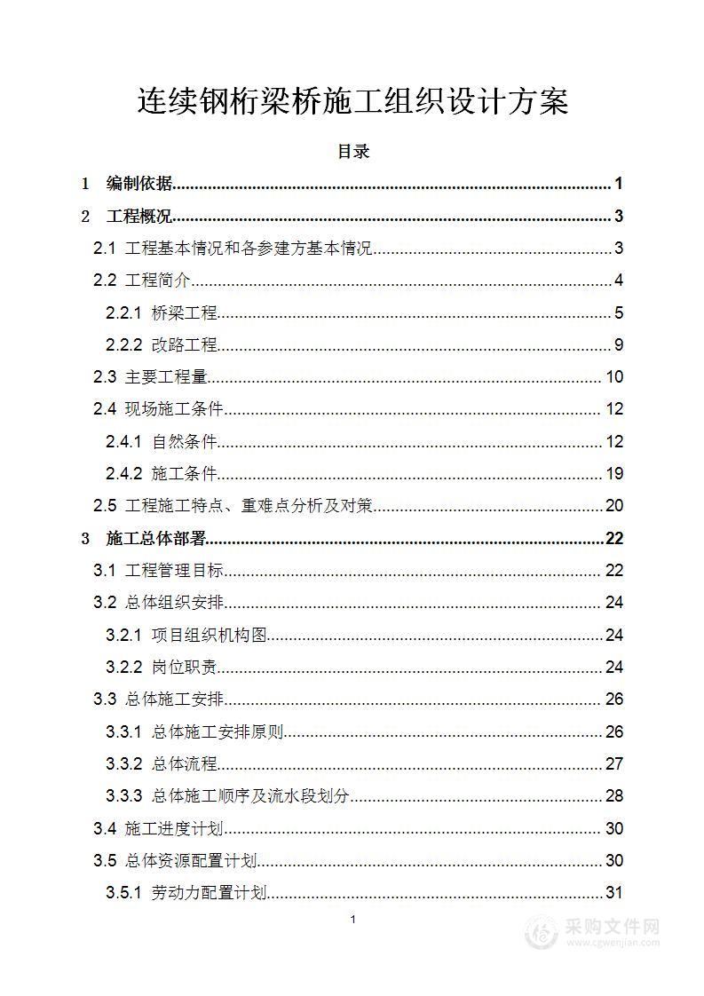 连续钢桁梁桥施工组织设计方案