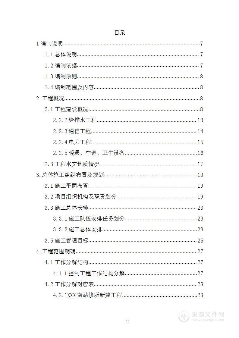 铁路站场工程施工组织设计方案