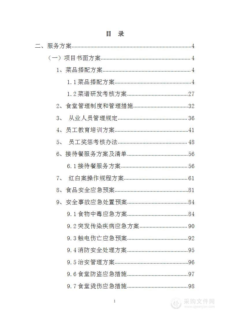 食堂承包、劳务派遣服务方案