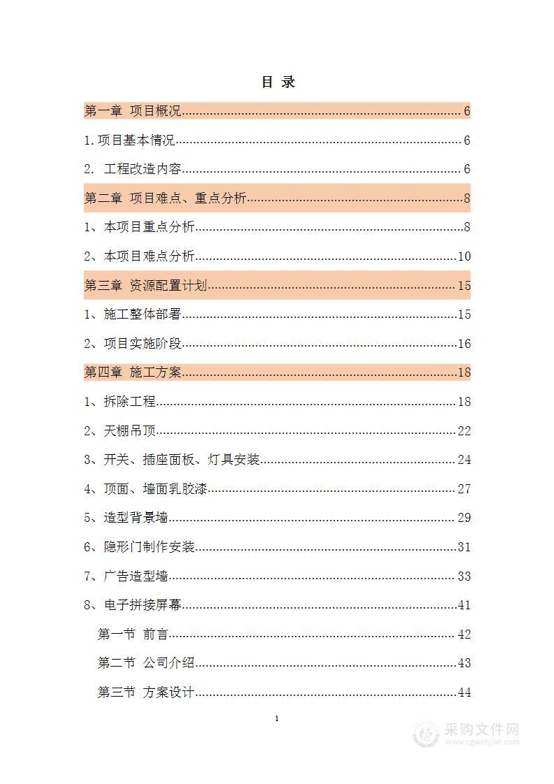 装修改造+施工组织设计