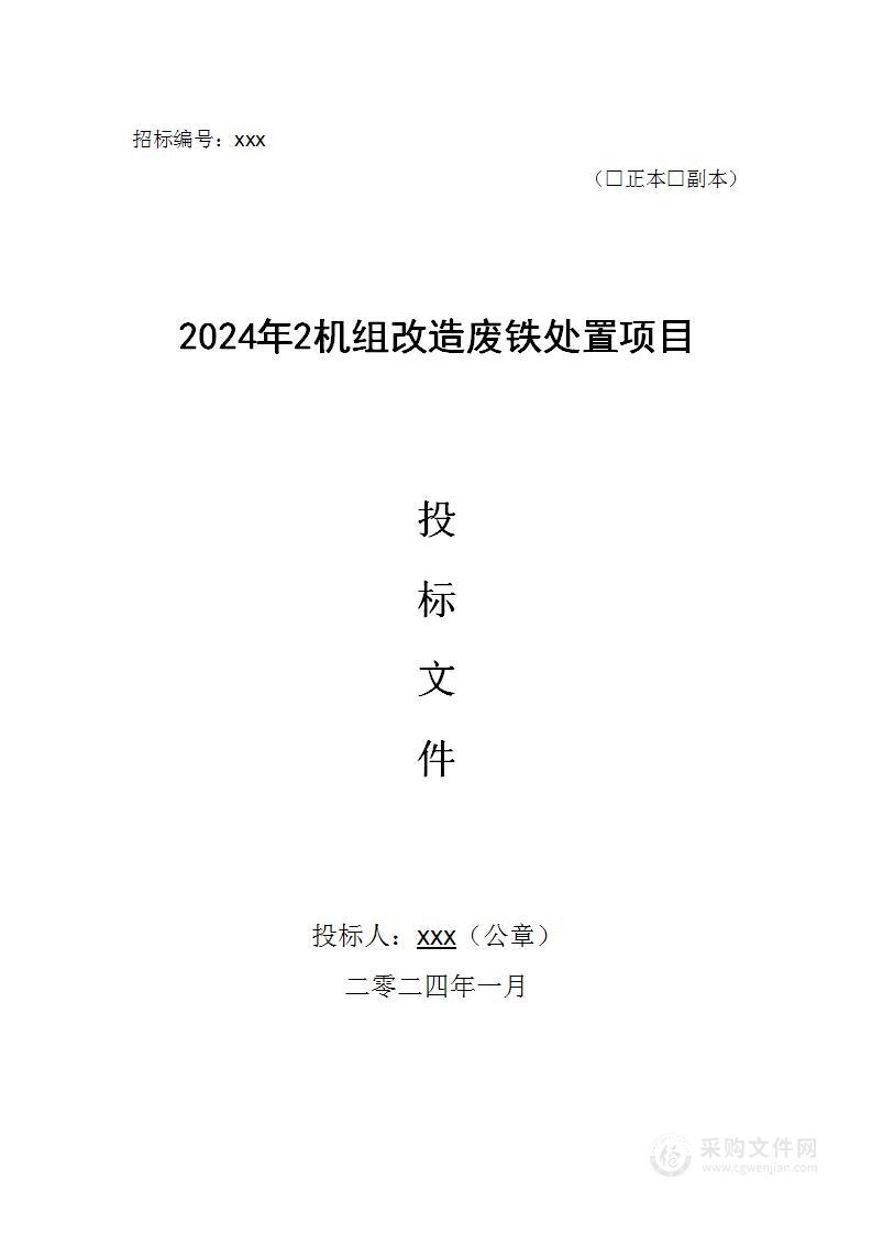 机组改造废铁处置项目技术方案