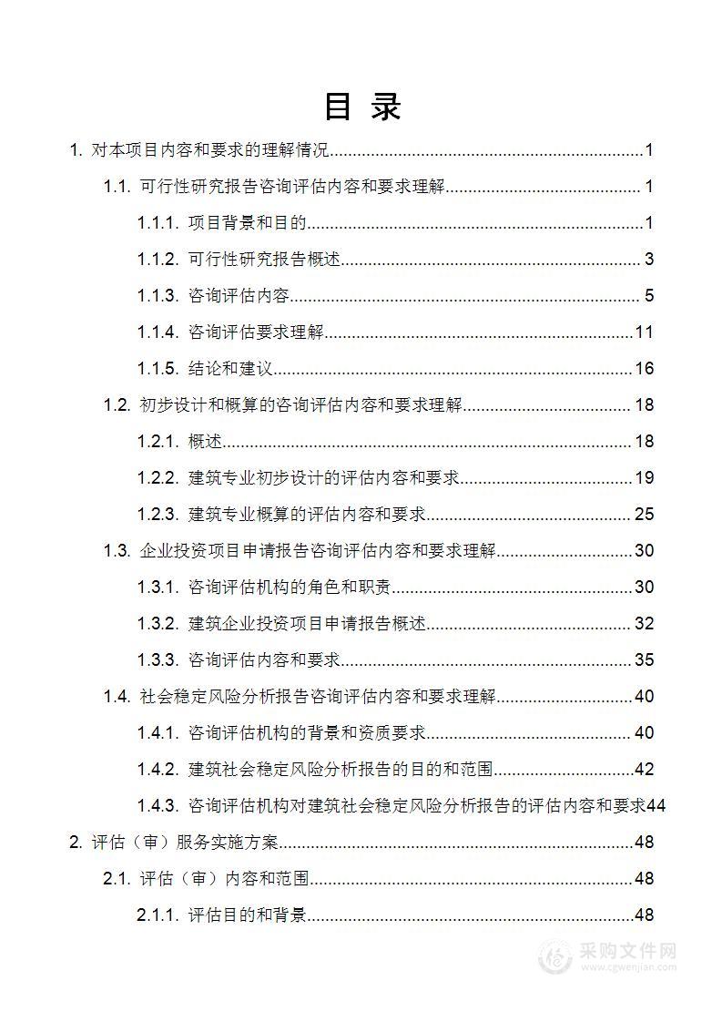 建筑行业评估（审）工程造价概算测算项目技术方案