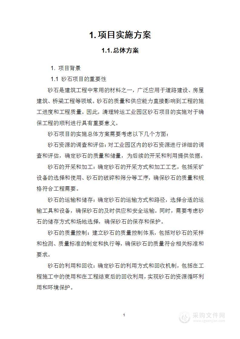 清理转运园区砂石项目技术方案