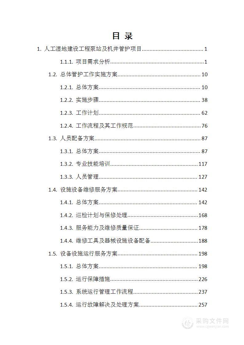 人工湿地建设工程泵站及机井管护项目技术方案