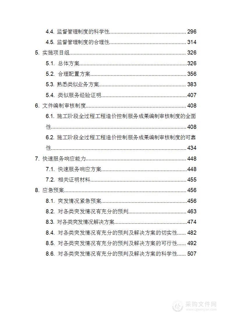 施工阶段全过程工程造价控制报告编制项目技术方案