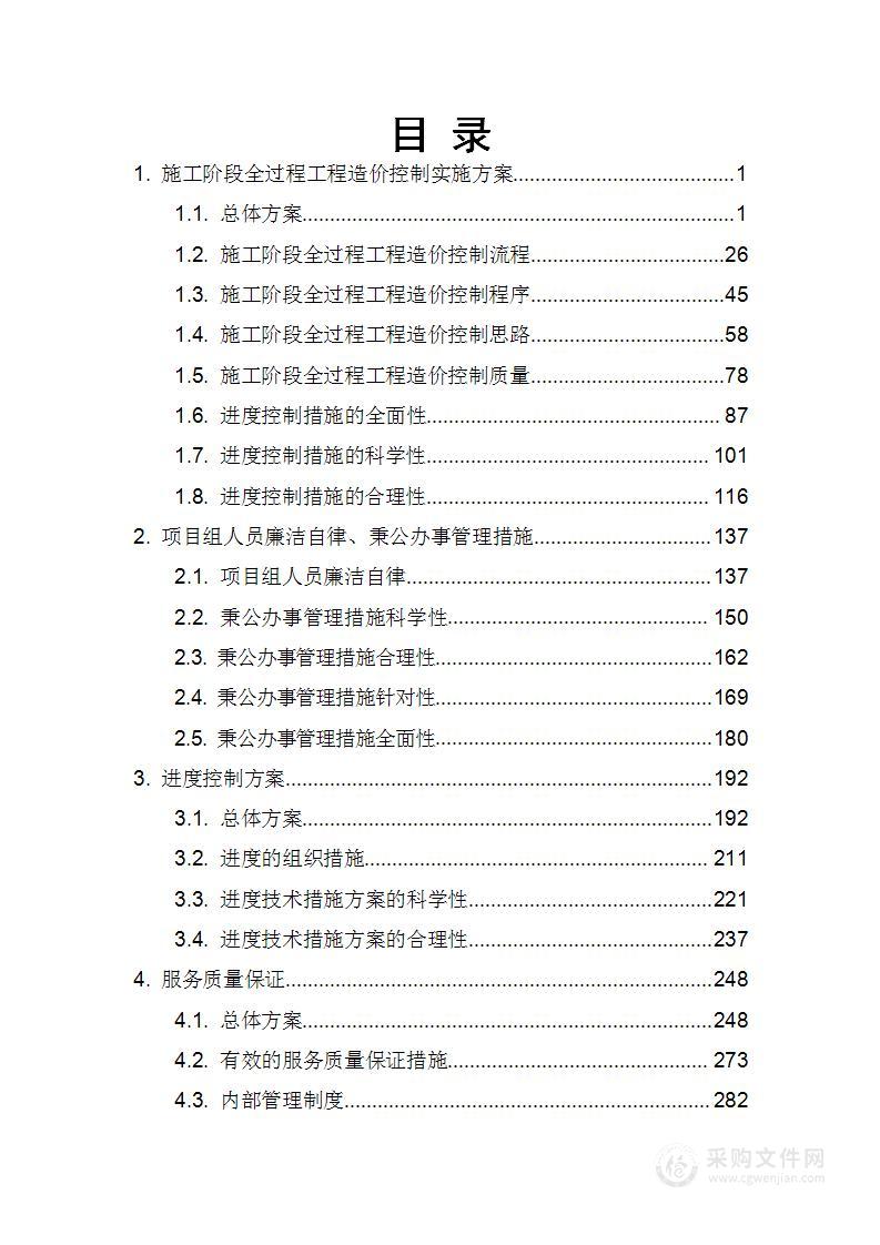 施工阶段全过程工程造价控制报告编制项目技术方案