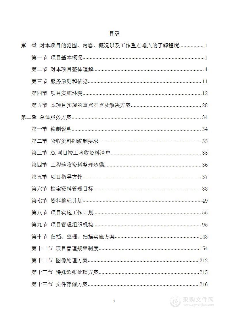 水利工程咨询服务（工程验收资料整理）方案