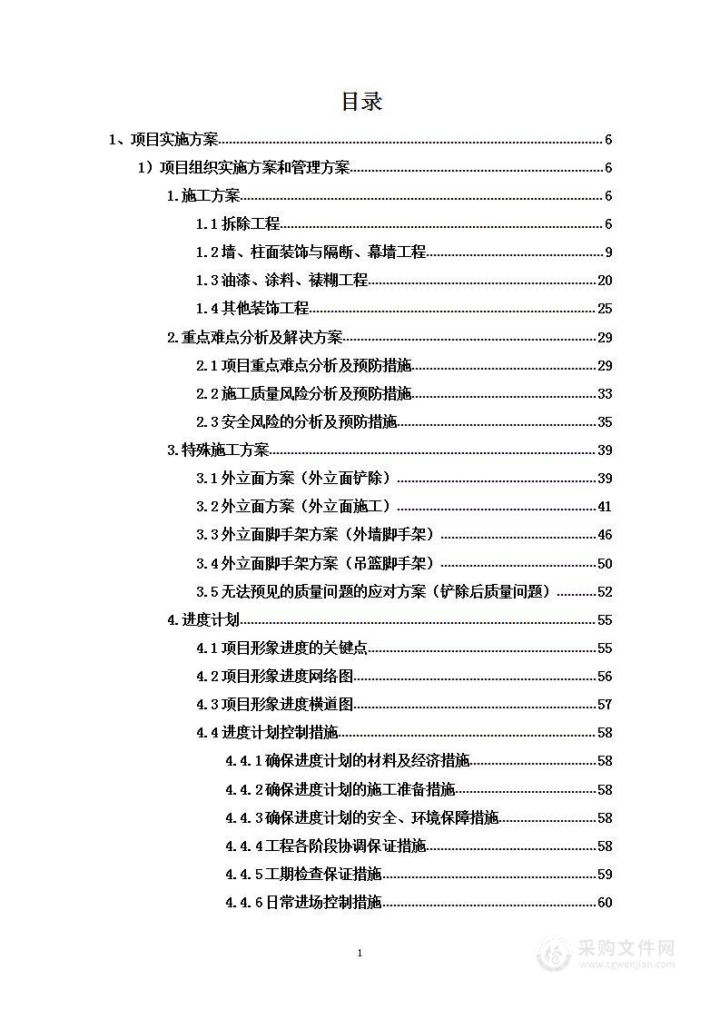 某办公楼外立面改造工程项目投标方案