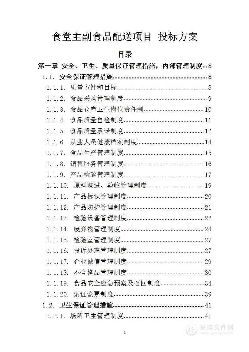 食堂主副食品配送项目 投标方案（技术标292页）