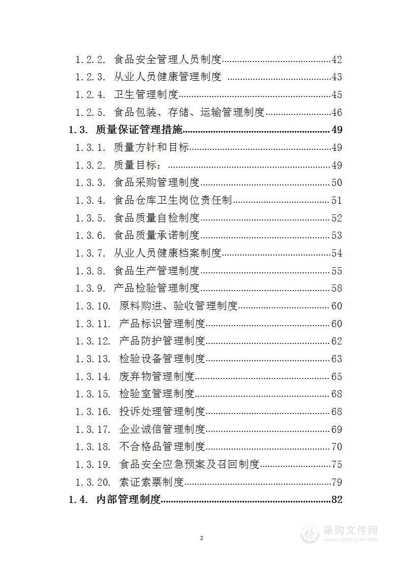 食堂主副食品配送项目 投标方案（技术标292页）