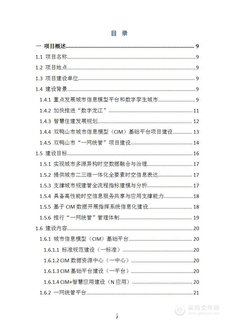 城市基础信息模型（CIM）网统管的智慧城市运行管理平台技术方案