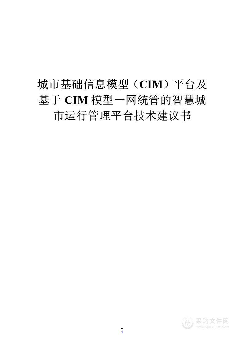 城市基础信息模型（CIM）网统管的智慧城市运行管理平台技术方案