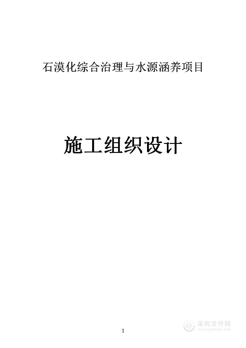 石漠化综合治理与水源涵养项目施工组织设计