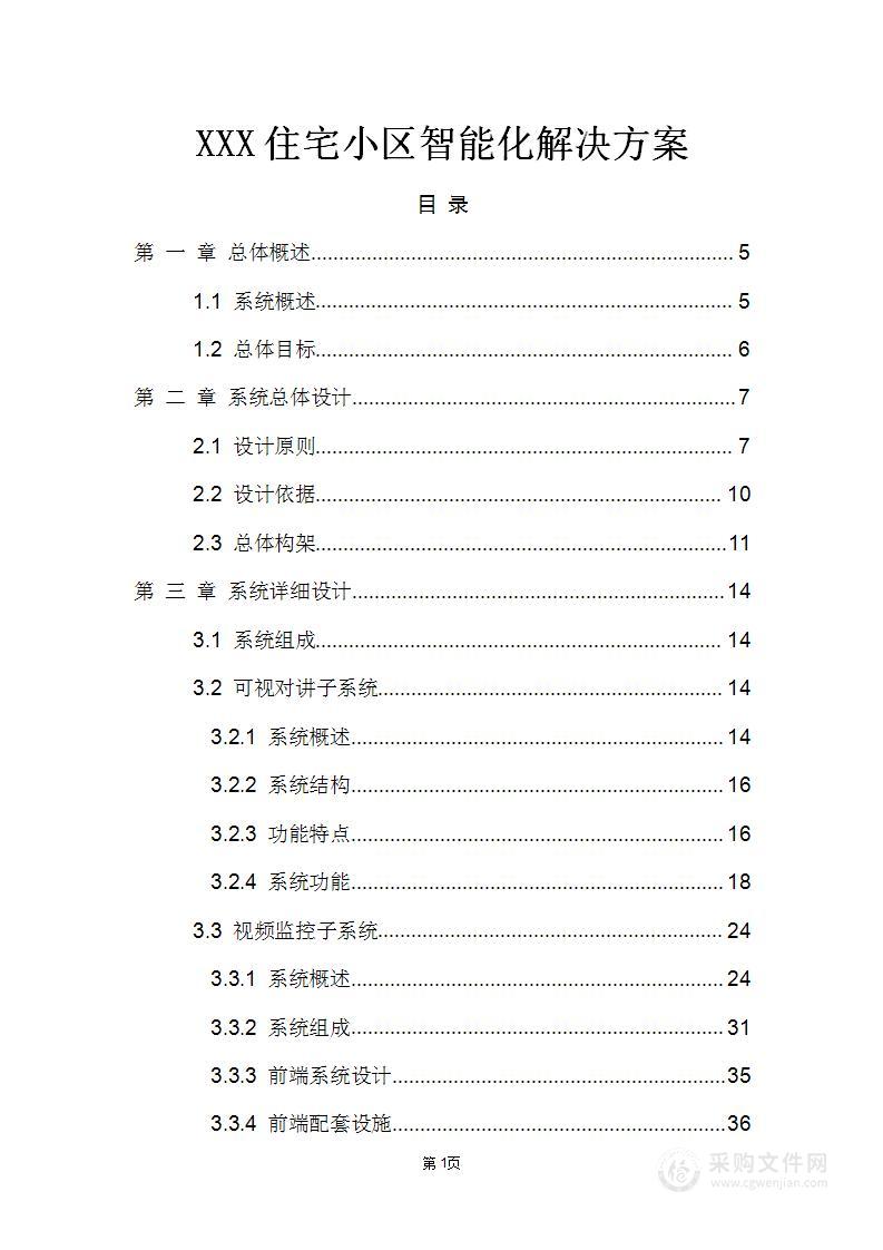 住宅小区智能化系统解决方案