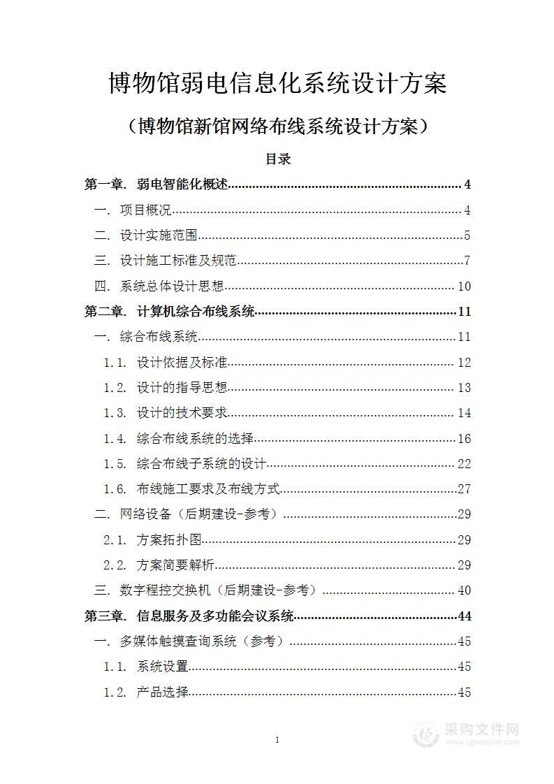 博物馆弱电信息化系统设计方案