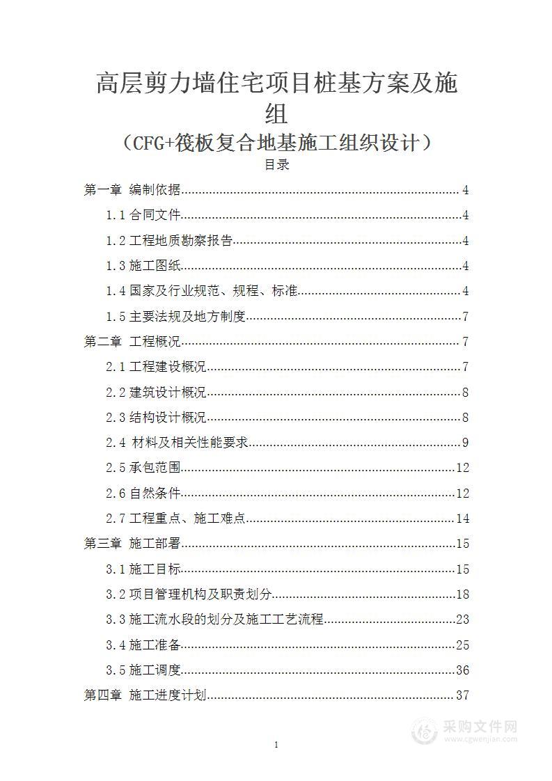 高层剪力墙住宅项目桩基方案及施组