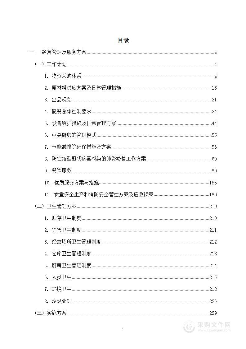 食堂承包投标文件