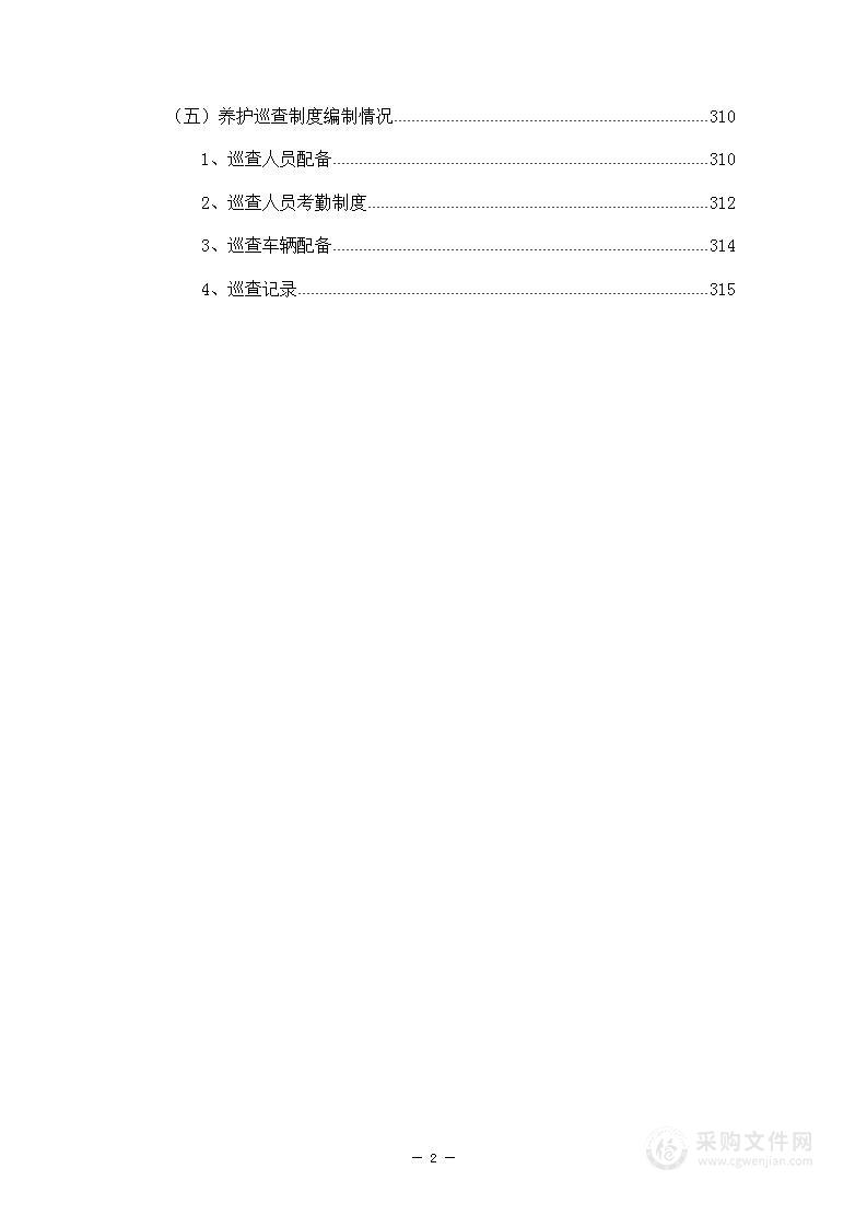 公路养护服务方案317页