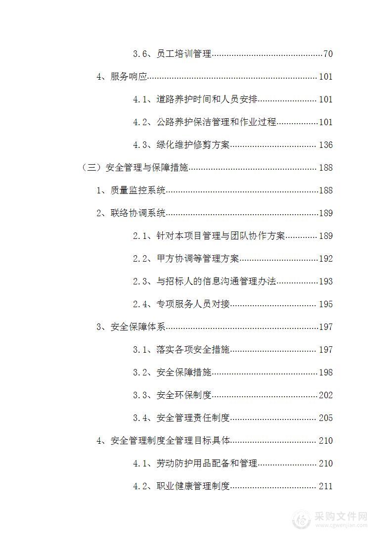 公路养护服务方案486页