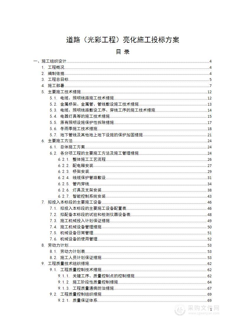 道路（光彩工程）亮化施工投标方案（技术标 214页）