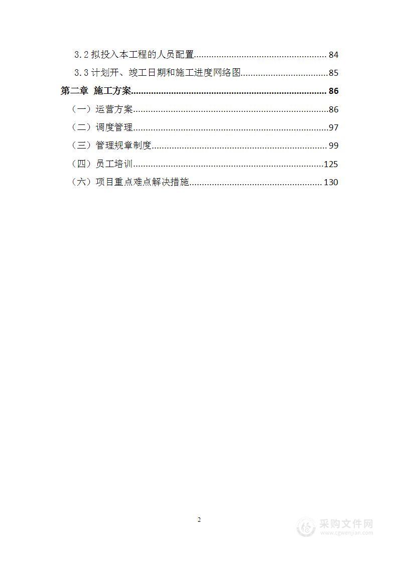 高速公路工程路面材料水平运输投标方案