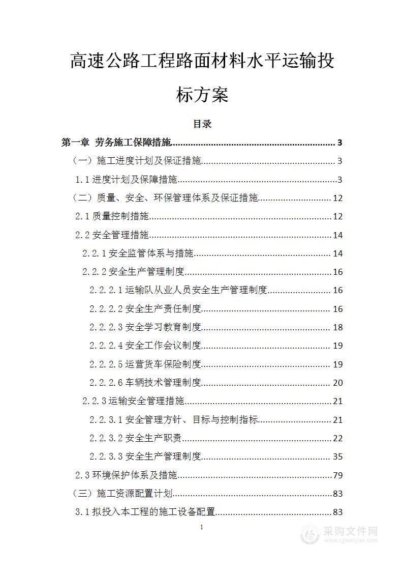 高速公路工程路面材料水平运输投标方案