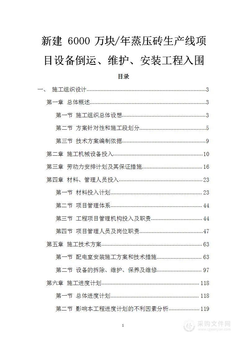 新建 6000 万块年蒸压砖生产线项目设备倒运、维护、安装工程入围投标方案