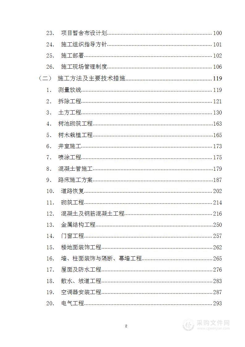 美丽乡村、乡村振兴项目建设施工组织设计