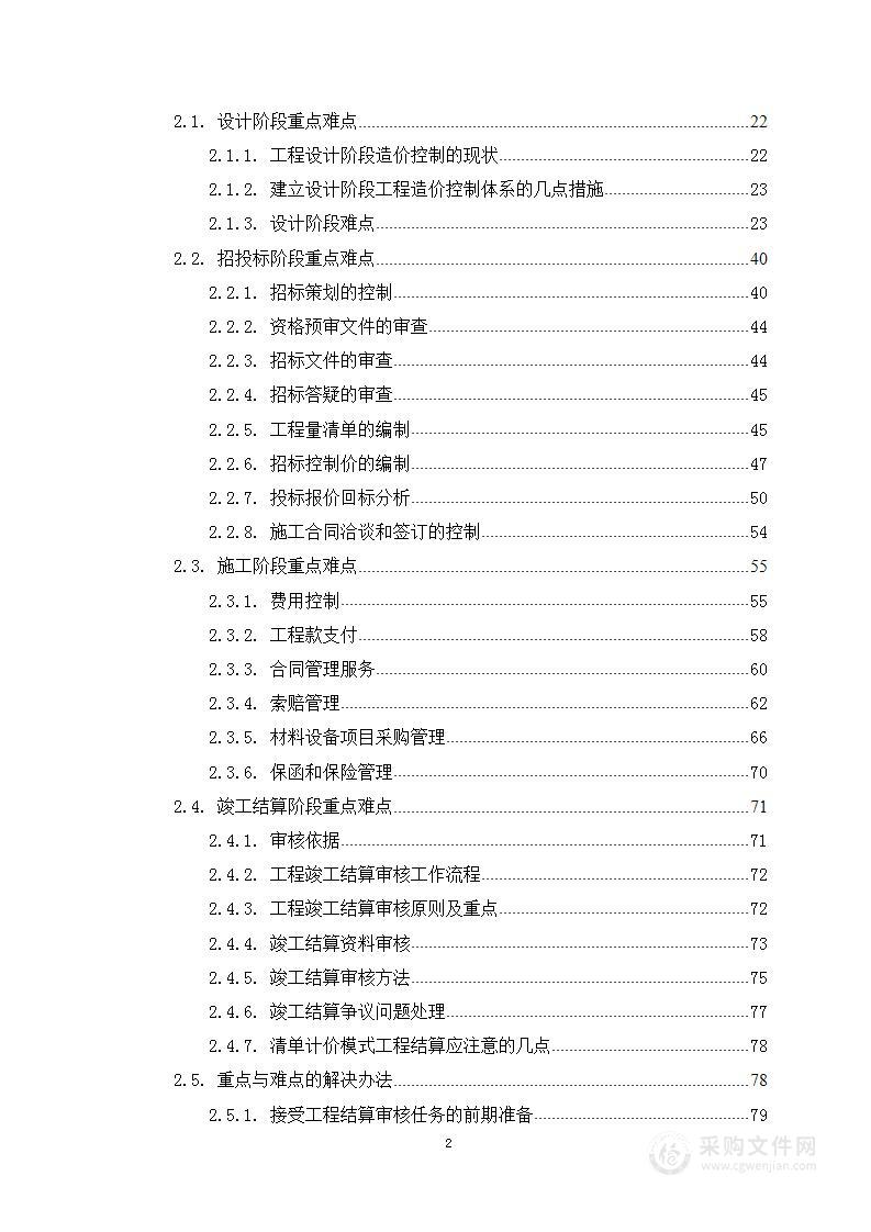 全过程造价咨询方案