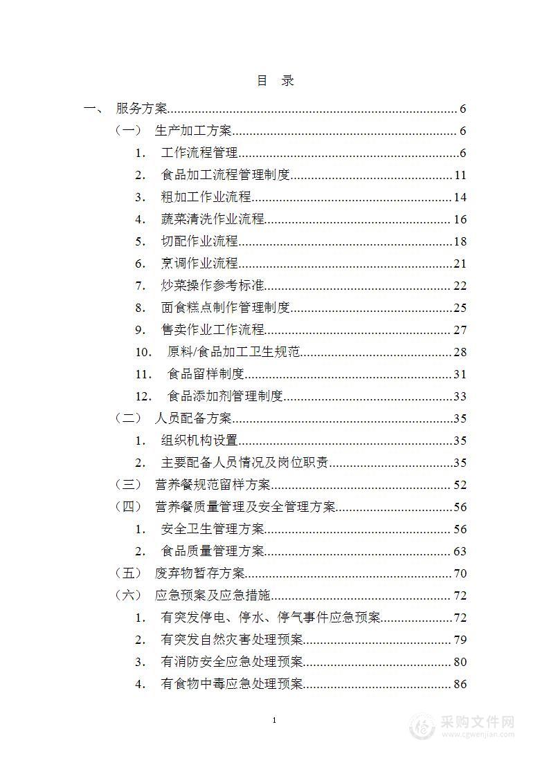 小学、中学营养配餐服务方案