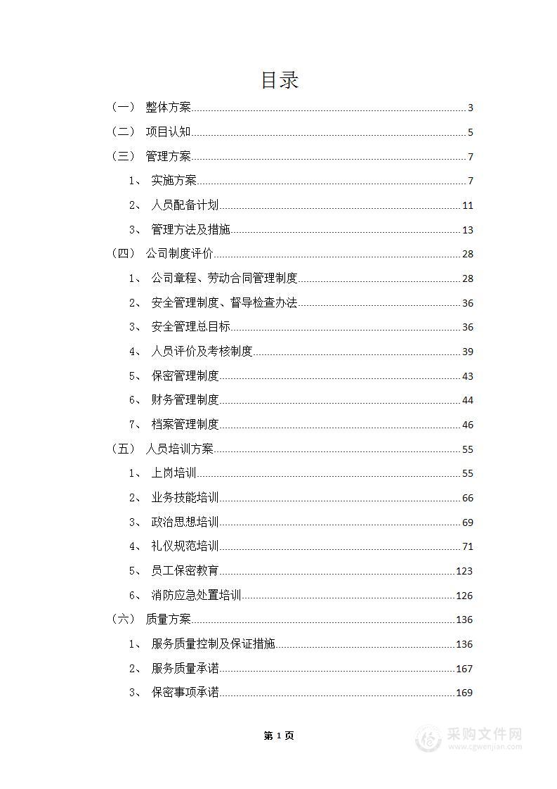 劳务外包类投标服务方案（2024修订版）