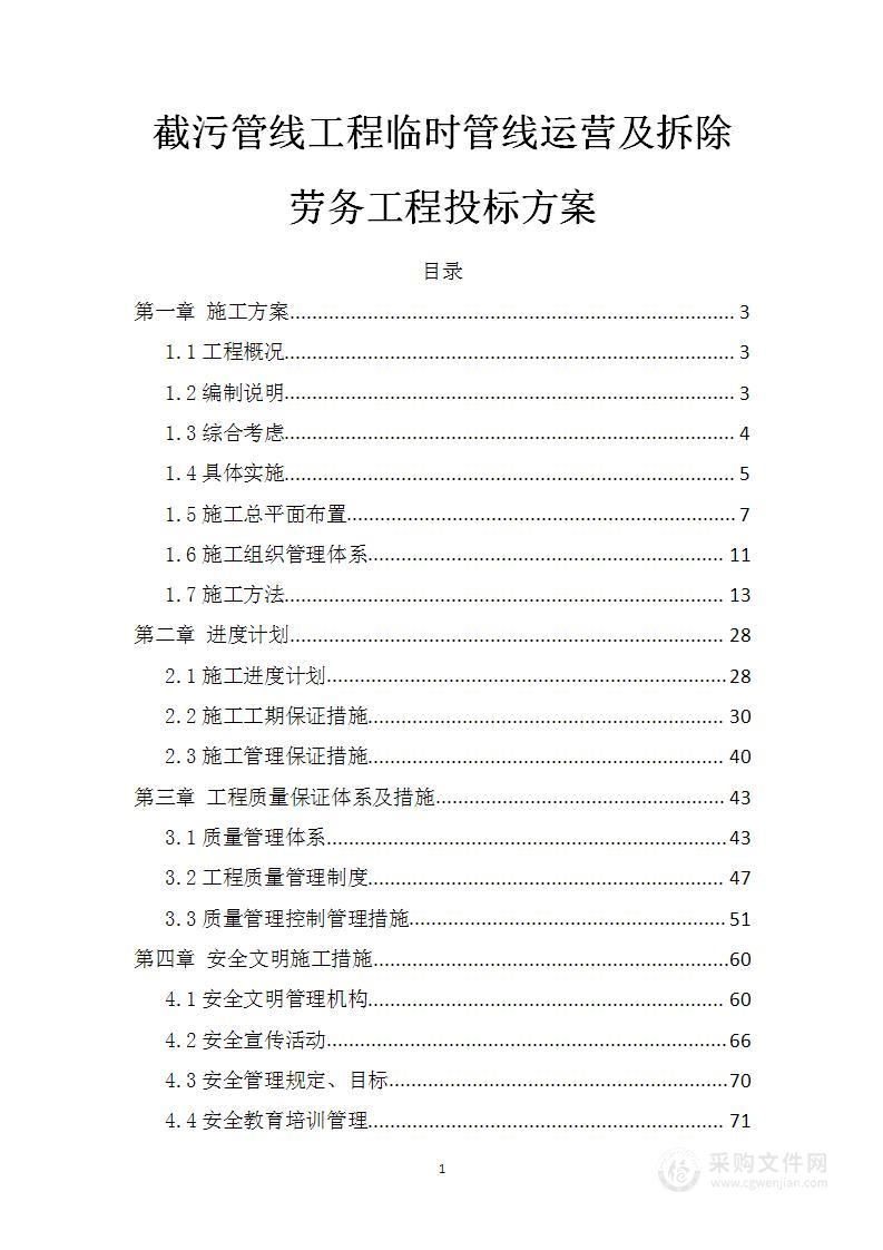 截污管线工程临时管线运营及拆除劳务工程投标方案