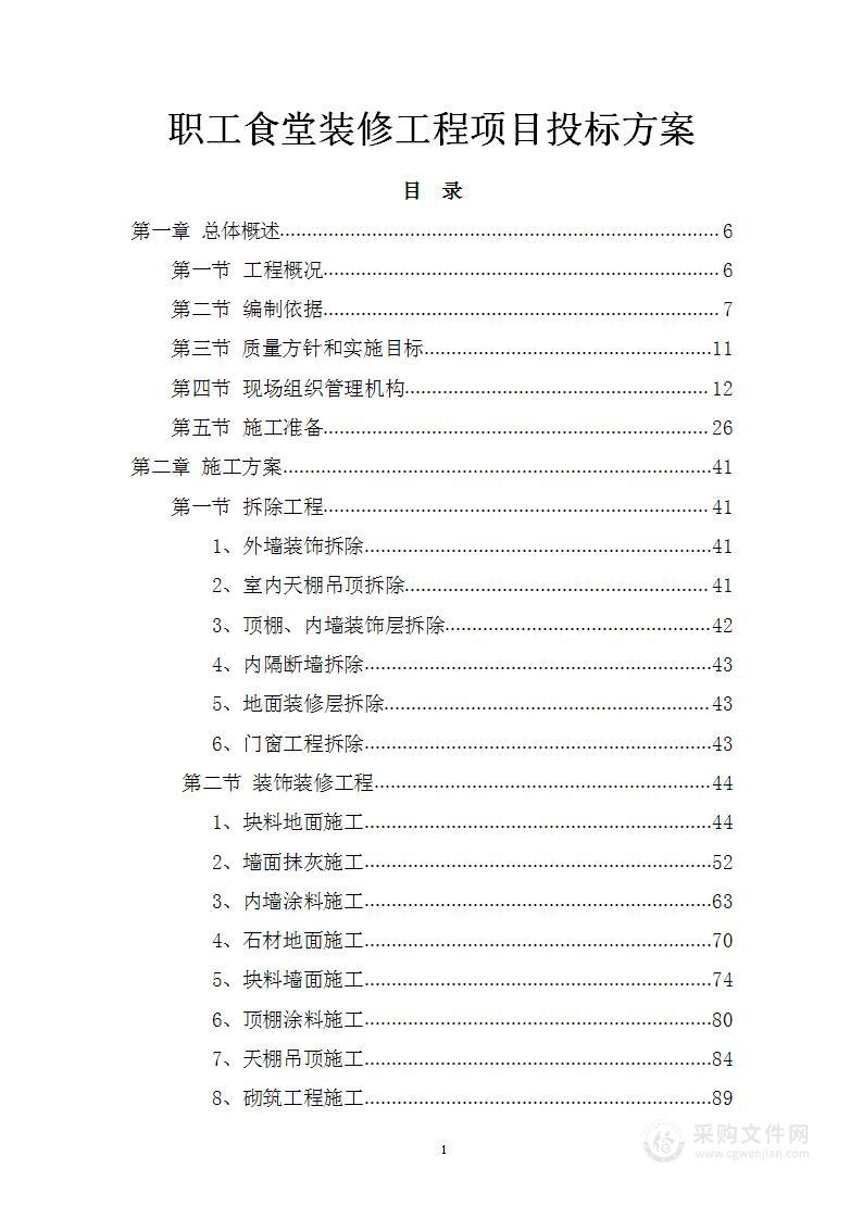 职工食堂装修工程项目投标方案