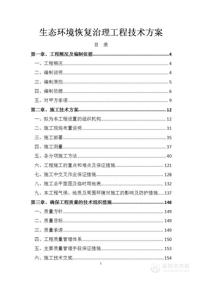 生态环境恢复治理工程技术方案