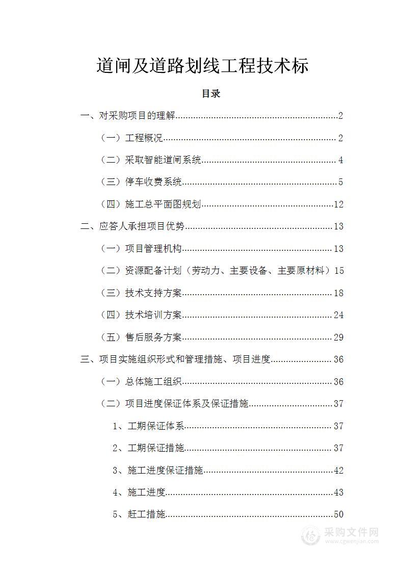 道闸及道路划线工程技术标