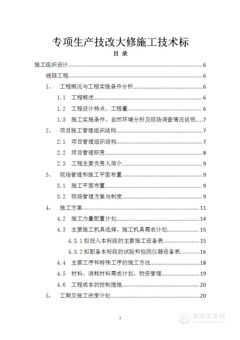 发电厂生产专项生产技改大修施工技术标