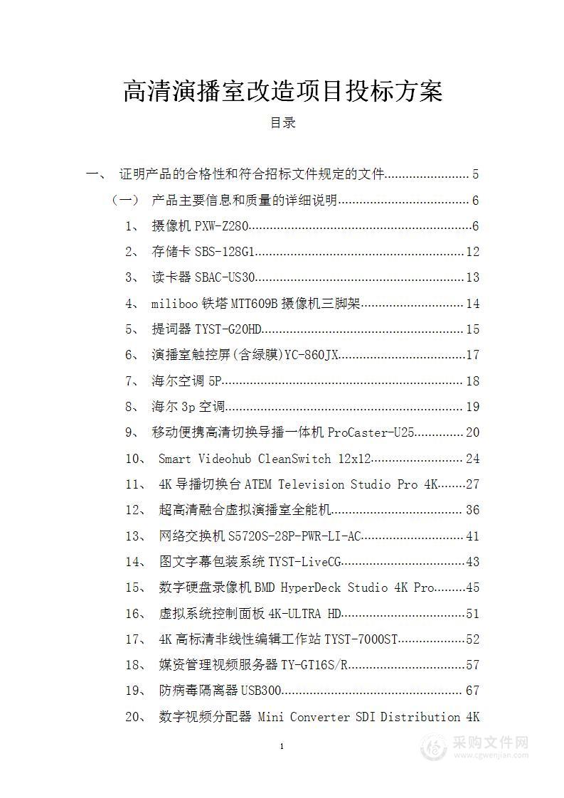 高清演播室改造项目投标方案