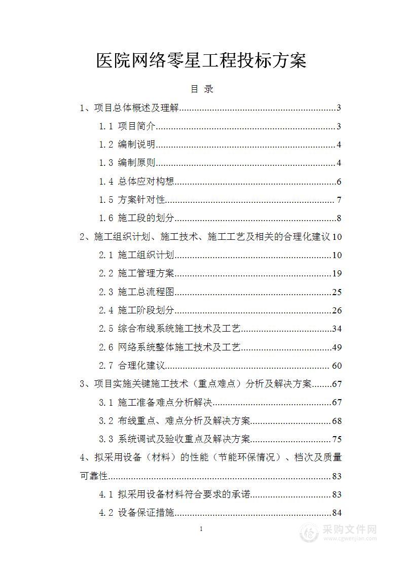 医院网络零星工程投标方案