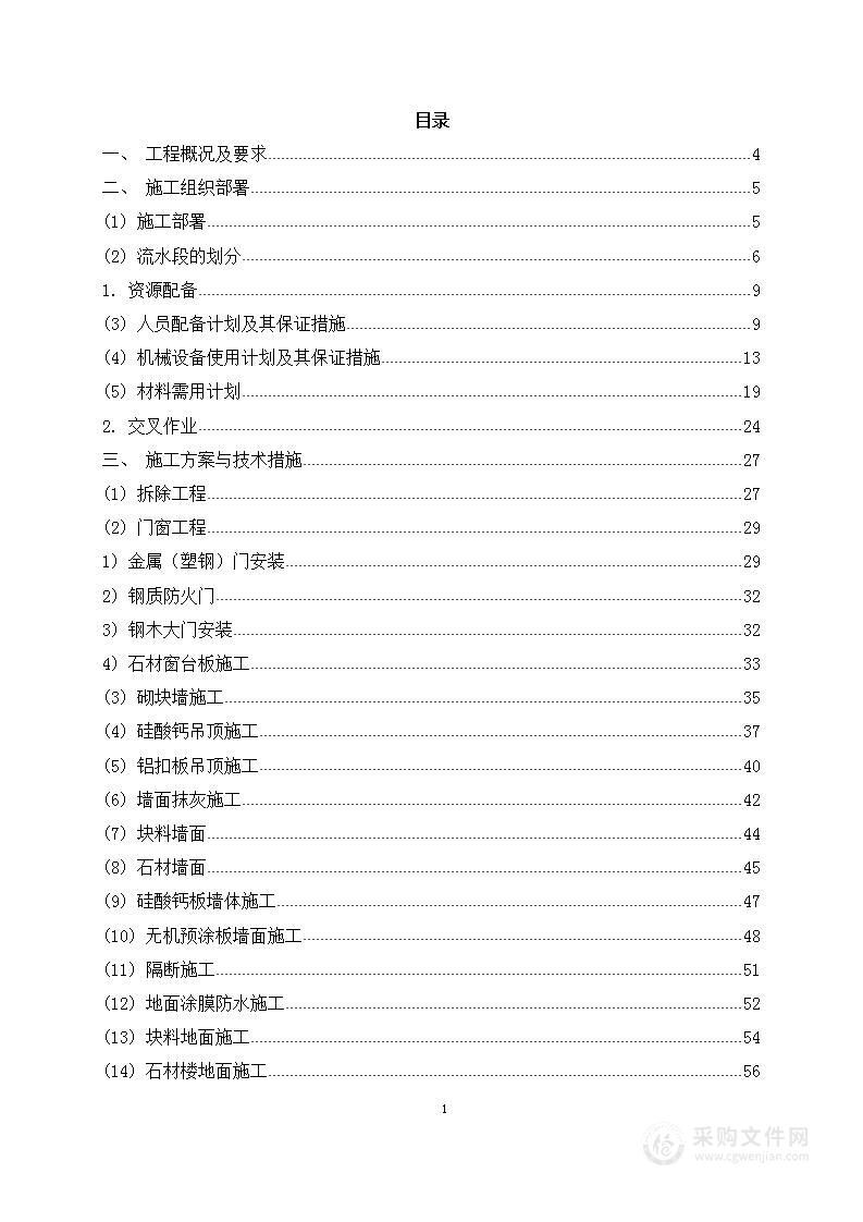 装饰装修工程改造项目技术方案