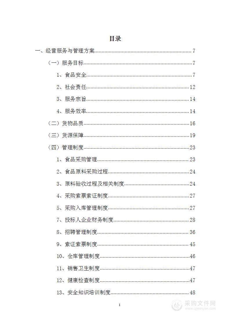 食堂全品类食材配送服务采购项目投标方案